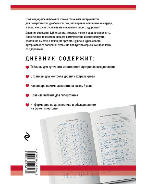 Дневник артериального давления (Красный)
