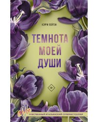 Темнота моей души