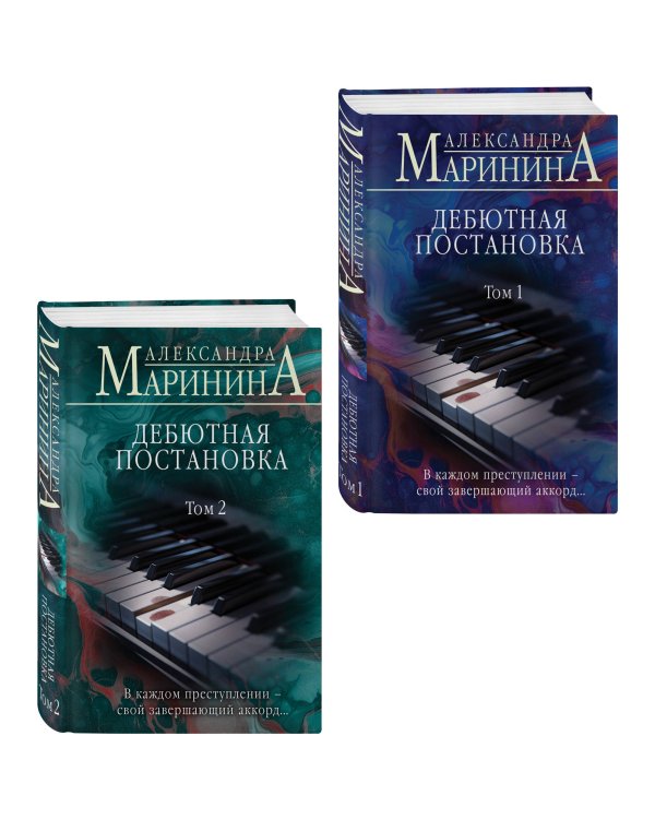 Комплект из 2 книг (Дебютная постановка. Том 1 (формат клатчбук), Дебютная постановка. Том 2 (формат клатчбук))