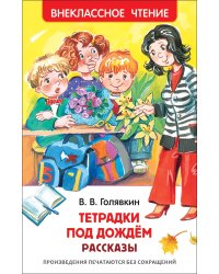 Голявкин В. Тетрадки под дождем (ВЧ)