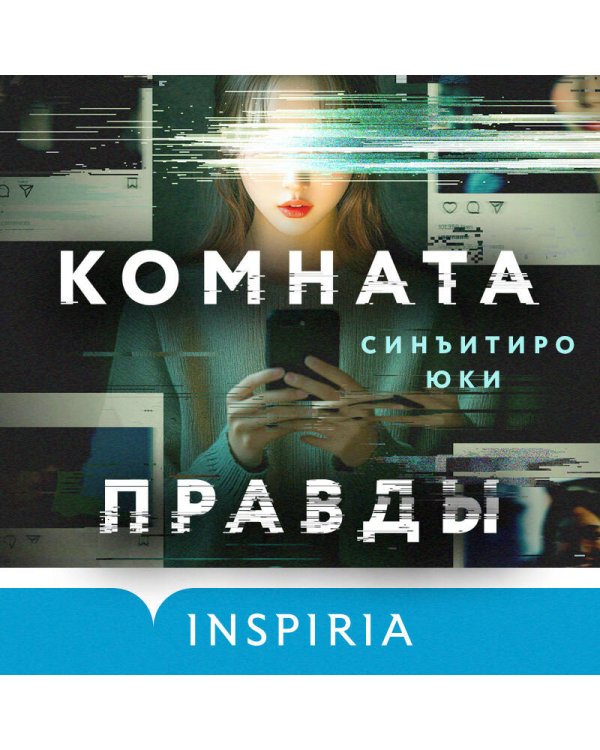 Комната правды (формат клатчбук)