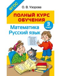 Полный курс обучения. 3 класс. Математика. Русский язык
