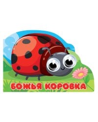 ВЫРУБКА с глазками 35мм. БОЖЬЯ КОРОВКА