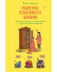 Ревизия платяного шкафа. Ироничные рассказы о личной жизни и других стихийных бедствиях