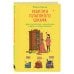 На позитиве. Превращаем проблемы в возможности Ревизия платяного шкафа. Ироничные рассказы о личной жизни и других стихийных бедствиях