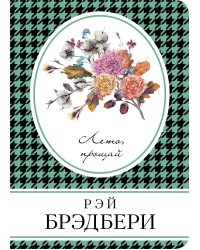 Лето, прощай