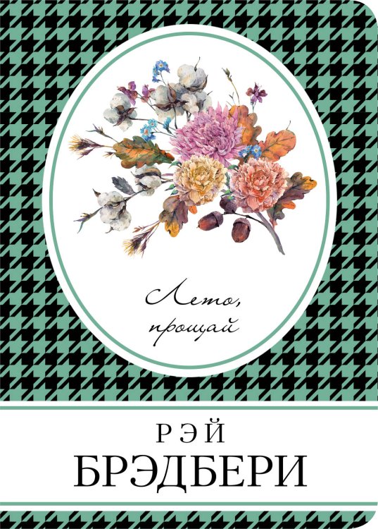 Книга в сумочку (обложка) Лето, прощай