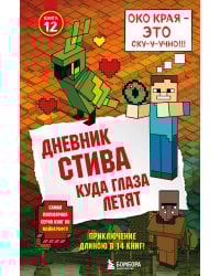 Дневник Стива. Книга 12. Куда глаза летят