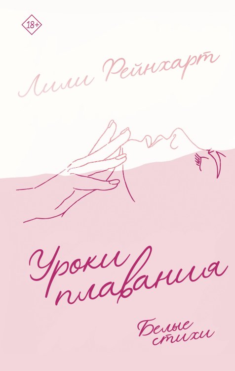 Новая лирика. Мировые хиты Уроки плавания