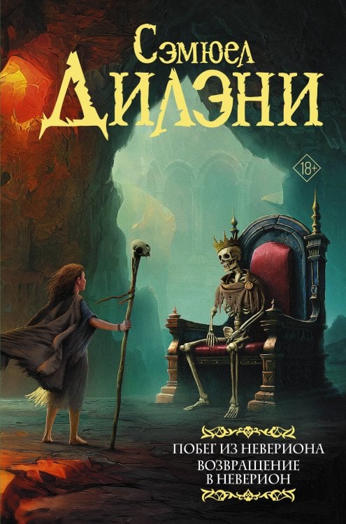 Мастера фантазии Побег из Невериона. Возвращение в Неверион