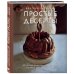 Аромат домашней выпечки. Простые рецепты на любой вкус Простые десерты. 48 легких рецептов, для которых не надо быть кондитером