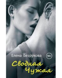 Сводная Чужая