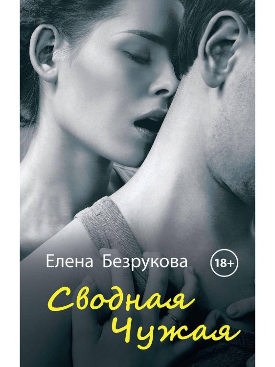 Любовь 18+ Сводная Чужая