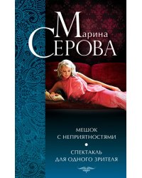 Мешок с неприятностями. Спектакль для одного зрителя