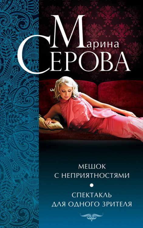 Обложка книги «Мешок с неприятностями. Спектакль для одного зрителя» — Серова Марина Сергеевна, ISBN 9785699623167