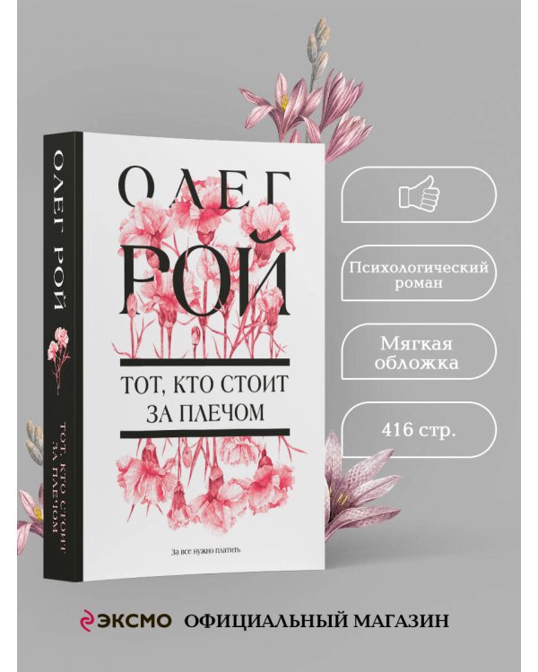 Тот, кто стоит за плечом