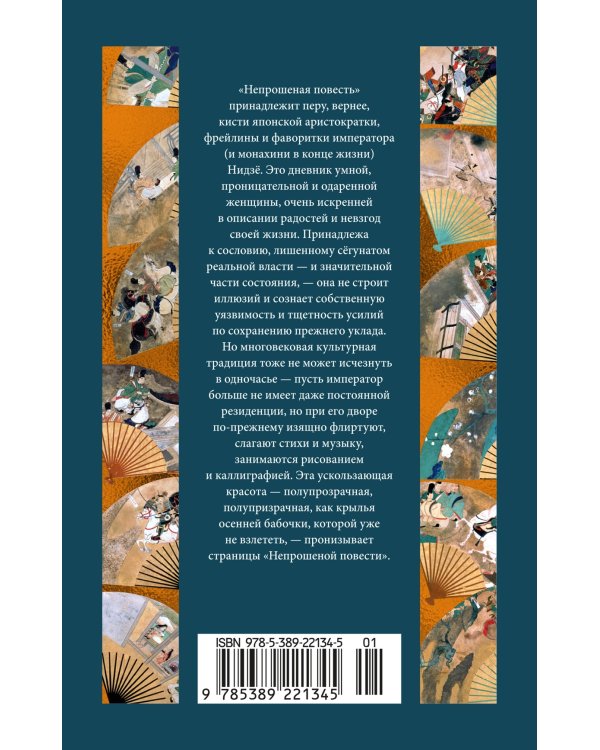 Непрошеная повесть