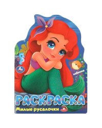 Милые русалочки. Раскраска. 210х285 мм. Скрепка. 16 стр. Умка в кор.50шт