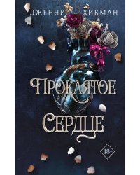 Проклятое сердце (#2)