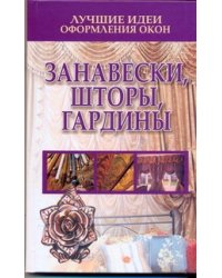 Лучшие идеи оформления окон. Занавески, шторы, гардины