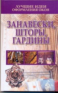 Обложка книги «Лучшие идеи оформления окон. Занавески, шторы, гардины» — Белов Николай Владимирович, ISBN 9789851667358