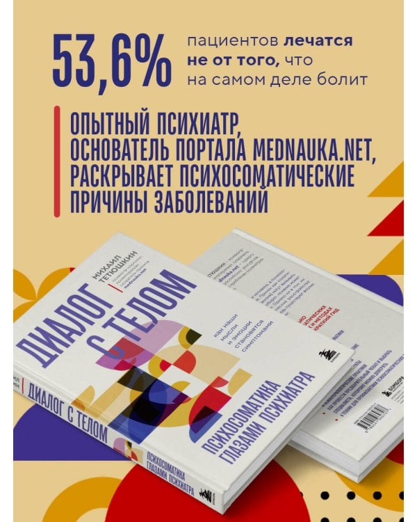Диалог с телом. Психосоматика глазами психиатра. Как наши мысли и эмоции становятся симптомами