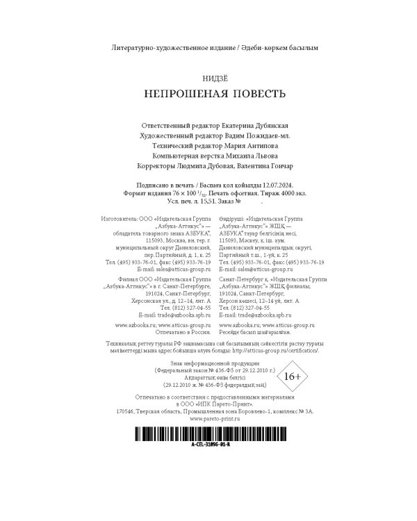 Непрошеная повесть