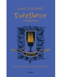 Гарри Поттер и Кубок Огня (Вранзор)