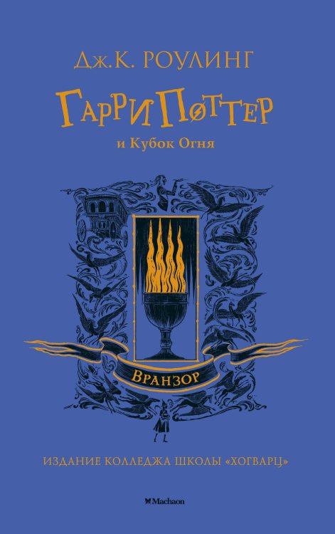 Гарри Поттер и Кубок Огня (Вранзор)