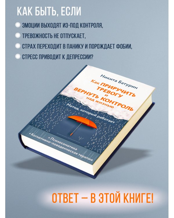 Как приручить тревогу и вернуть контроль над жизнью. Метод, который работает