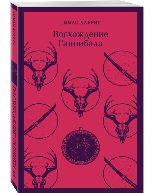 Комплект из 4 книг (Красный дракон. Молчание ягнят. Ганнибал. Восхождение Ганнибала)