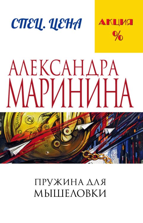 А.Маринина. Меньше, чем спец.цена (обложка) Пружина для мышеловки
