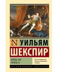 Король Лир. Ричард III