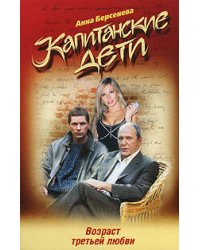 Возраст третьей любви