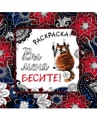 Вы меня бесите. Набор для тех, кто очень устал