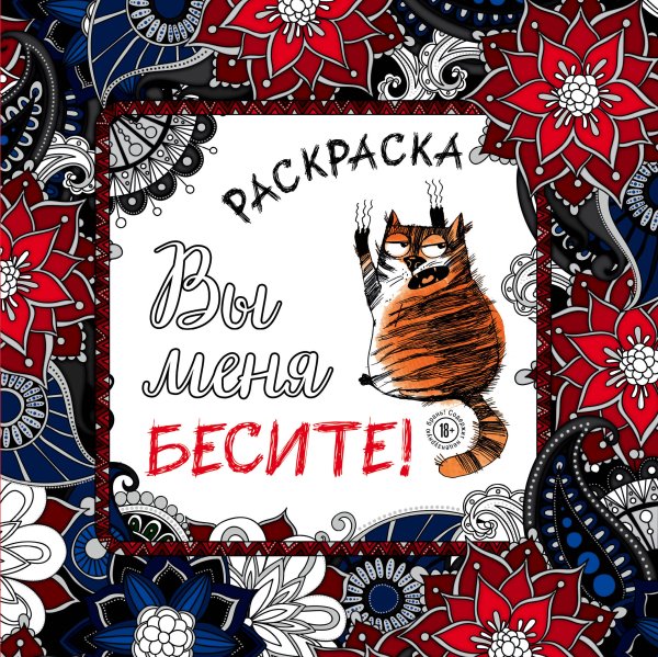 Вы меня бесите. Набор для тех, кто очень устал