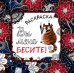 Вы меня бесите. Набор для тех, кто очень устал