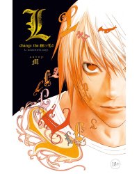 Death Note. L: Изменить мир