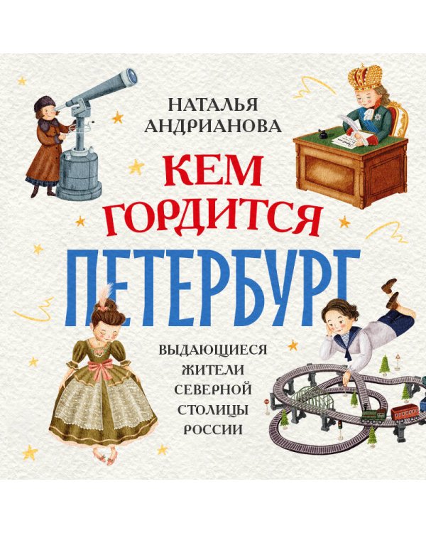 Кем гордится Петербург. Выдающиеся жители северной столицы России