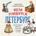 Кем гордится Петербург. Выдающиеся жители северной столицы России