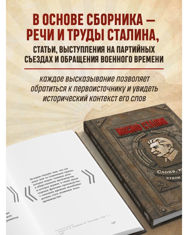Дополнительное изображение книги «Иосиф Сталин. Слова, которые стали историей»