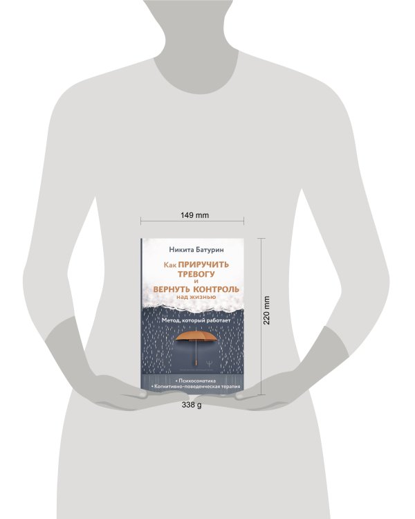 Как приручить тревогу и вернуть контроль над жизнью. Метод, который работает