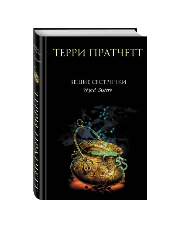 Вещие сестрички