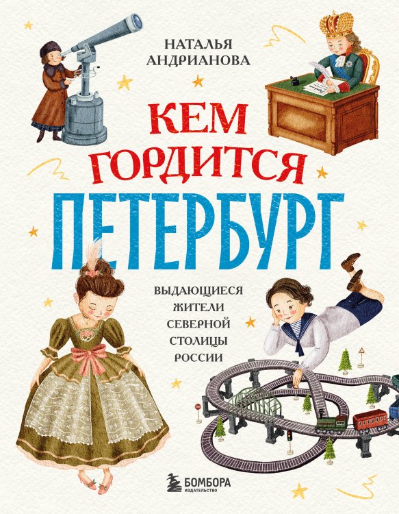 Кем гордится Петербург. Выдающиеся жители северной столицы России