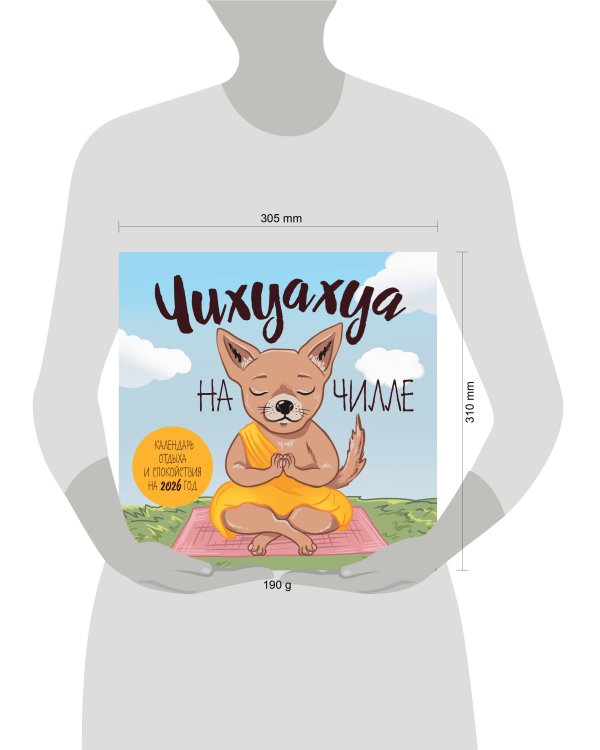 Чихуахуа на чилле. Календарь отдыха и спокойствия. Календарь настенный на 2026 год (300х300)