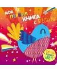 Моя первая книга с блестками. Птичка