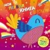 КНИЖКА-ИГРУШКА от 0 до 3-х лет (Стрекоза) Моя первая книга с блестками. Птичка