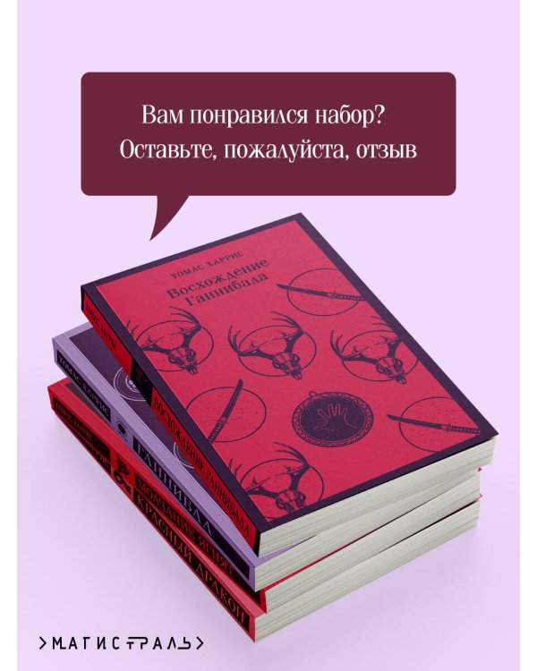 Комплект из 4 книг (Красный дракон. Молчание ягнят. Ганнибал. Восхождение Ганнибала)