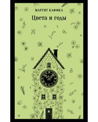 Цвета и годы