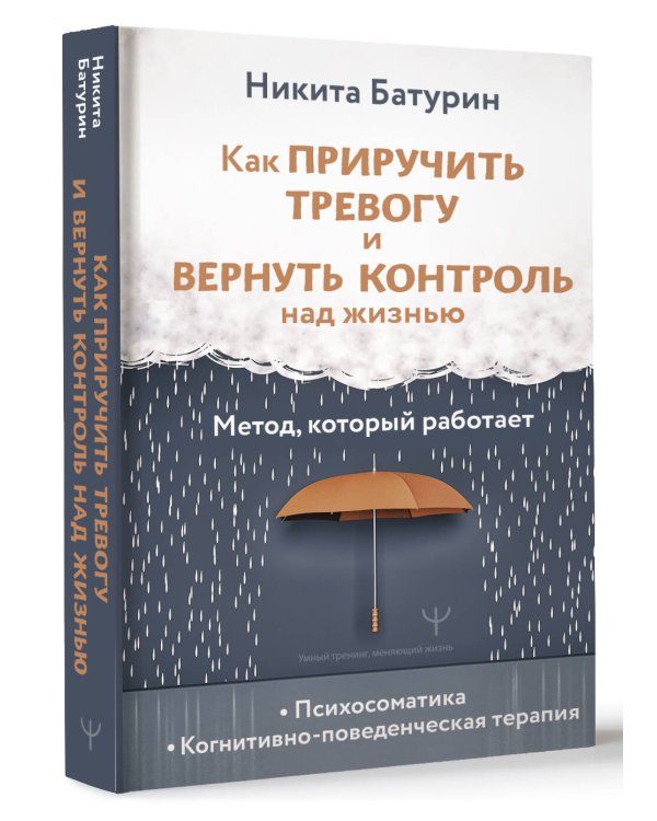 Как приручить тревогу и вернуть контроль над жизнью. Метод, который работает